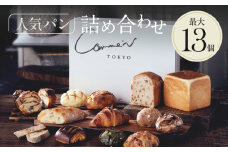 Comme'N TOKYO 人気パンの詰め合わせB （13個）【冷凍パン セット 食べ比べ クロワッサン 食パン バゲット 菓子パン 惣菜パン 食事パン 朝食 モーニング おすすめ ベーカリー 東京 グルメ お取り寄せ 冷凍保存可能 東京都 世田谷区】