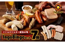 インゴビンゴセット【世田谷みやげ】ソーセージ ベーコン 加工品 加工食品 燻製 パック 個包装 人気 セット 詰め合わせ ドイツソーセージ ギフト 贈り物 プレゼント おつまみ