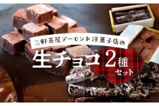 三軒茶屋アーモンド洋菓子店　最高級生チョコ＆とろ～り生チョコのＷセット【世田谷みやげ】スイーツ チョコレート菓子 チョコレート チョコ 生チョコ 冷凍 お土産 贅沢 ご褒美 ギフト プレゼント 贈り物