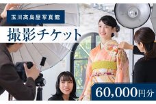 玉川高島屋写真館チケット（60,000円分）【高島屋選定品】チケット 体験 記念 撮影 プロカメラマン 思い出 家族 振袖 袴 卒業 七五三 ギフト プレゼント 東京 二子玉川 デパート