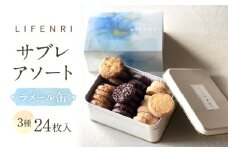 【LIFENRI】サブレアソート ラメール缶 【スイーツ 洋菓子 焼き菓子 詰合せ サブレ 缶入り おやつ ギフト プレゼント 贈り物 贅沢 ご褒美】