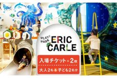 PLAY! PARK ERIC CARLE 入場チケット 2枚（大人2名・子ども2名 計4名様分）体験 チケット 入場券 入場チケット 遊び場 アスレチック アトリエ ギフト プレゼント 贈り物 ご褒美