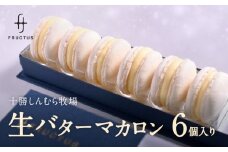FRUCTUS 十勝しんむら牧場 生バターマカロン【スイーツ マカロン デザート おやつ バター 冷凍 ギフト プレゼント 贈り物 ご褒美 贅沢】