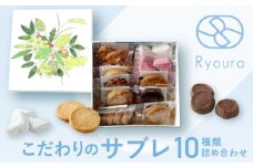 【Ryoura】こだわりのサブレ 10種類詰め合わせ [4月～11月発送]スイーツ 焼菓子 洋菓子 詰め合わせ サブレ 個包装 おすそ分け ギフト プレゼント 贈り物