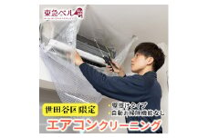 【世田谷区内サービス限定】エアコンクリーニング（壁掛けタイプ、自動お掃除機能なし）清掃 掃除 洗浄 ハウスクリーニング 家事代行