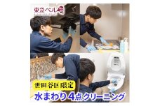 【世田谷区内サービス限定】水まわり4点ハウスクリーニング [キッチン・レンジフード・浴室・洗面台]清掃 掃除 台所 浴槽 洗面所 水回り 家事代行