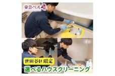 【世田谷区内サービス限定】選べるハウスクリーニング1点 [キッチン・レンジフード・浴室の内1箇所]清掃 掃除 台所 浴槽 水回り 家事代行
