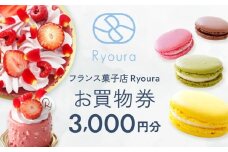 フランス菓子店 Ryouraで使える お買物券【3,000円分】（ふるさとチケット）スイーツ 洋菓子 チケット ケーキ マカロン 焼き菓子 ギフト プレゼント 3000円