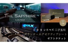 【109シネマズ二子玉川】グランド・エグゼクティブシート ギフトチケット [2名様分] 映画 プレゼント ラウンジ 世田谷