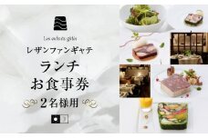 大人の為のフレンチレストラン【レザンファンギャテ】 ランチお食事券（2名様用）