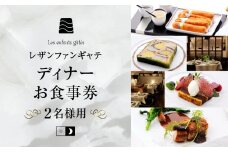 大人の為のフレンチレストラン【レザンファンギャテ】 ディナーお食事券（2名様用）