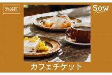 渋谷カフェチケット（eギフト）
