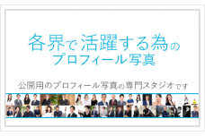 各界で活躍する為のプロフィール写真撮影[ユナイテッド表参道写真スタジオ]【東京 都内 渋谷 写真 プロフィール 写真撮影 宣材写真 スタジオ レタッチ ＳＮＳ ブログ ヘアメイク 】