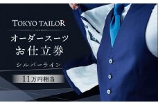 オーダースーツお仕立券[TOKYO TAILOR]シルバーライン（11万円相当）