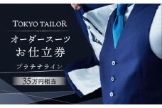 オーダースーツお仕立券[TOKYO TAILOR]プラチナライン（35万円相当）