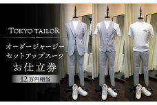 オーダージャージセットアップスーツお仕立券[TOKYO TAILOR]（12万円相当）