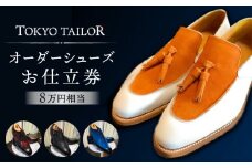 オーダーシューズお仕立券[TOKYO TAILOR]（8万円相当）