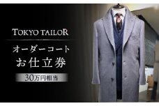 オーダーコートお仕立券[TOKYO TAILOR]（30万円相当）