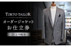 オーダージャケットお仕立券[TOKYO TAILOR]（18万円相当）
