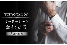 オーダーシャツお仕立券[TOKYO TAILOR]（3万円相当）