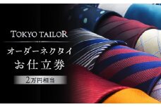 オーダーネクタイお仕立券[TOKYO TAILOR]（2万円相当）