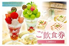 【渋谷区オリジナルメニュー】 ご飲食券 3,000円分[渋谷西村フルーツパーラー道玄坂店]