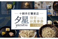十割手打蕎麦店 夕星（ゆうづつ）待宵コースお食事券（２名様用）