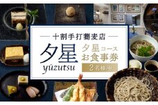 十割手打蕎麦店 夕星（ゆうづつ）夕星コースお食事券（２名様用）
