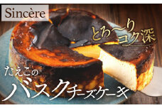 ミシュラン一ツ星フレンチ【Sincere】たえこのバスクチーズケーキ