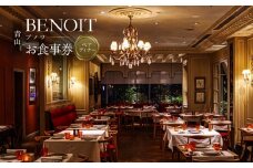 BENOIT(ブノワ) ディナーコースペアチケット 【ディナー コース チケット ペア 食事券 ギフト デート 記念日 外食 レストラン ビストロ パリ オシャレ 青山】