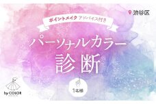 1対1でじっくり! パーソナルカラー診断(1名様)