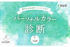 3人でワイワイ! パーソナルカラー診断（3名様）