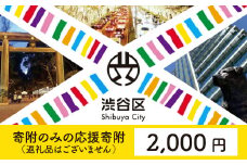 渋谷区への寄附（返礼品なし）1口 2000円
