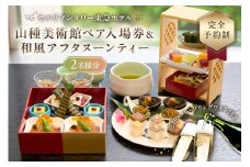 【セルリアンタワー東急ホテル】山種美術館ペア入場券＆≪完全予約制≫和風アフタヌーンティー[日本料理 Japanese Cuisine 桜丘]ご利用券 2名様分乾杯スパークリングワイン付