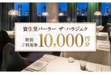 【渋谷区オリジナル】資生堂パーラー ザ・ハラジュク 特別ご利用券 1万円分