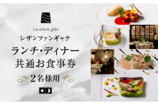 大人の為のフレンチレストラン【レザンファンギャテ】  ランチ・ディナー共通お食事券（2名様用）
