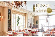 BENOIT(ブノワ) ランチコースペアチケット 【都内 グルメ ランチ コース ペア チケット お食事券 外食 ビストロ パリ 青山 プリフィックススタイル】