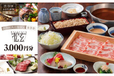 「松玄 恵比寿」食事券3,000円分 【チケット お食事券 和食 十割蕎麦 旬食材 コース料理 鍋 ランチ 会食 デート 利用券 ギフト プレゼント】