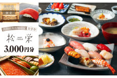 渋谷区内の店舗限定「松栄」食事券 3,000円分 【東京 都内 渋谷 利用券 食事券 招待券 優待券 飲食券 チケット お食事券 ギフト プレゼント デート 観光 ビジネス 出張 ランチ ディナー 鮨 すし スシ 和食 にぎり 握り】