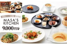 「MASA’S KITCHEN」食事券9,000円分 【東京 都内 渋谷 利用券 食事券 招待券 優待券 飲食券 チケット お食事券 ギフト プレゼント デート 観光 ビジネス 出張 ランチ ディナー 中国料理 マサズキッチン】
