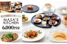 「MASA’S KITCHEN」食事券6,000円分 【東京 都内 渋谷 利用券 食事券 招待券 優待券 飲食券 チケット お食事券 ギフト プレゼント デート 観光 ビジネス 出張 ランチ ディナー 中国料理 マサズキッチン】