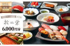 渋谷区内の店舗限定「松栄」食事券6,000円分【東京 都内 渋谷 利用券 食事券 招待券 優待券 飲食券 チケット お食事券 ギフト プレゼント デート 観光 ビジネス 出張 ランチ ディナー 鮨 すし スシ 和食 にぎり 握り】