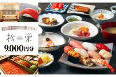 渋谷区内の店舗限定「松栄」食事券9,000円分 【東京 都内 渋谷 利用券 食事券 招待券 優待券 飲食券 チケット お食事券 ギフト プレゼント デート 観光 ビジネス 出張 ランチ ディナー 鮨 すし スシ 和食 にぎり 握り】