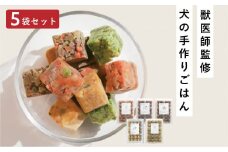 獣医師監修ドッグフード[HITOWANキューブ]5種トレーセット