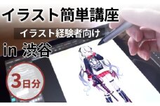 [3日間]経験者向け！イラスト簡単講座チケット