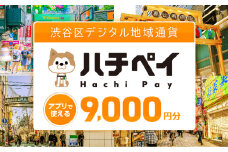 渋谷区デジタル地域通貨「ハチペイ」9,000円分