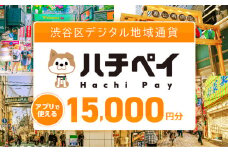渋谷区デジタル地域通貨「ハチペイ」15,000円分