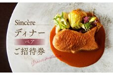 ミシュラン一つ星フレンチ【Sincere】ディナーコースペアご招待券
