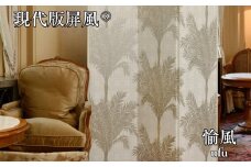 現代版屏風 愉風 ufu