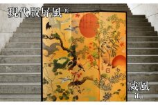 現代版屏風 威風 ifu